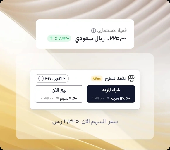 بيع وحداتك/أسهمك